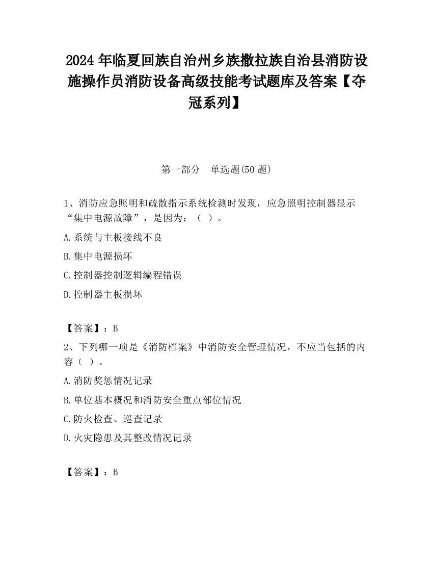 2024年临夏回族自治州乡族撒拉族自治县消防设施操作员消防设备高级技能考试题库及答案【夺冠系列】