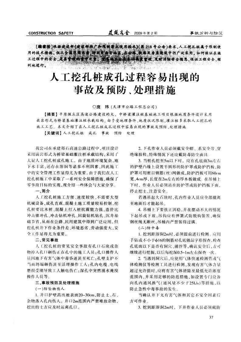 人工挖孔桩成孔过程容易出现的事故及预防、处理措施