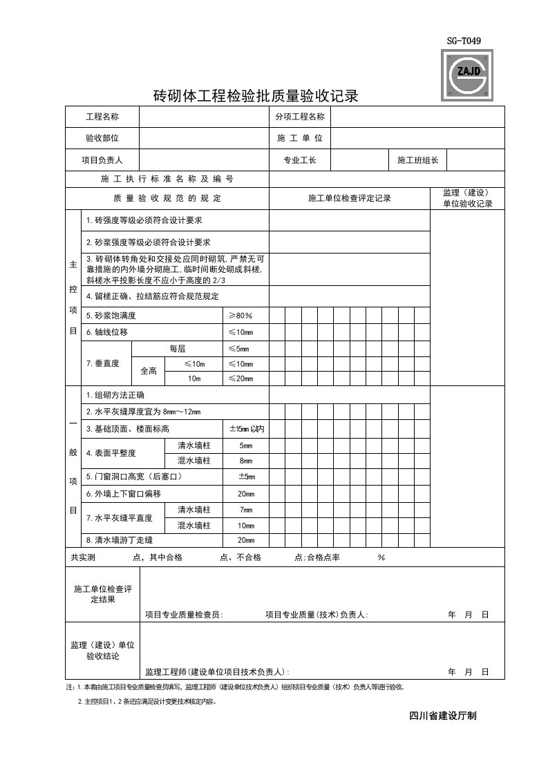 砖砌体工程检验批质量验收记录SG-T049