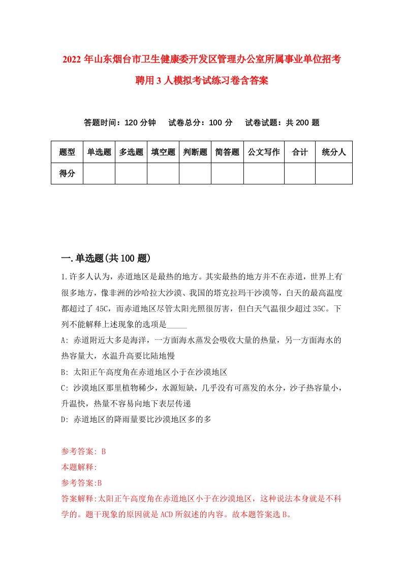 2022年山东烟台市卫生健康委开发区管理办公室所属事业单位招考聘用3人模拟考试练习卷含答案第0次