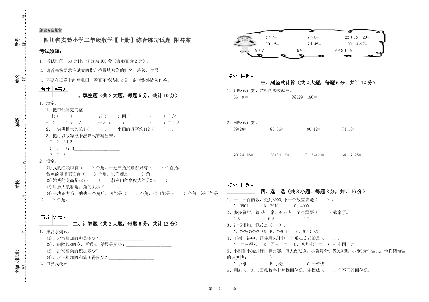 四川省实验小学二年级数学【上册】综合练习试题-附答案