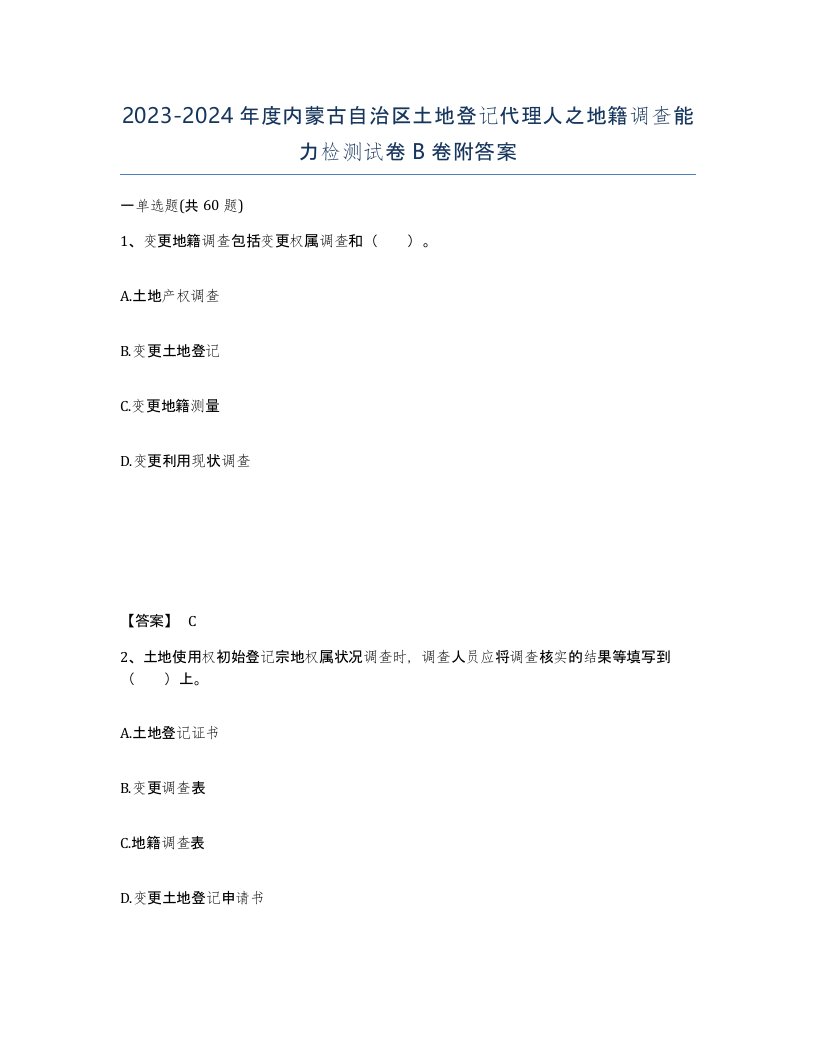 2023-2024年度内蒙古自治区土地登记代理人之地籍调查能力检测试卷B卷附答案