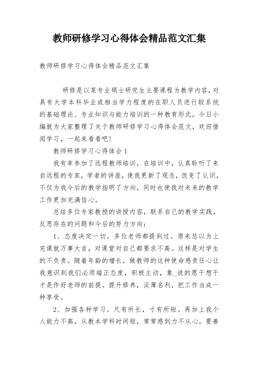 教师研修学习心得体会精品范文汇集