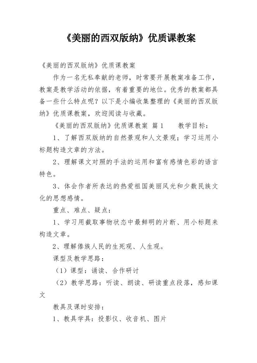 《美丽的西双版纳》优质课教案