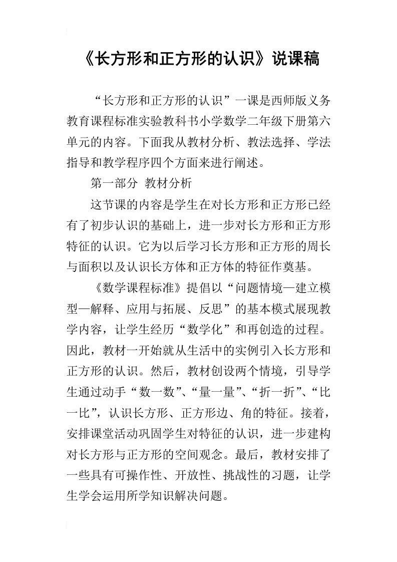 长方形和正方形的认识说课稿_1