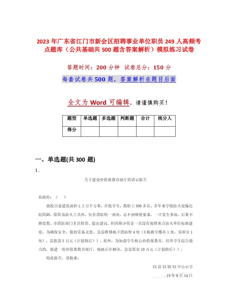 2023年广东省江门市新会区招聘事业单位职员249人高频考点题库公共基础共500题含答案解析模拟练习试卷