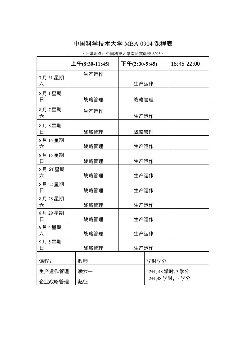 中国科学技术大学mba0904课程表