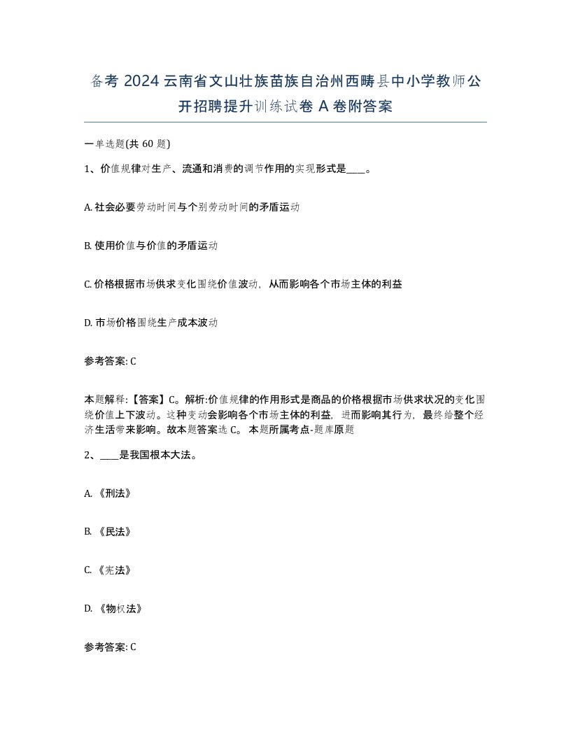 备考2024云南省文山壮族苗族自治州西畴县中小学教师公开招聘提升训练试卷A卷附答案