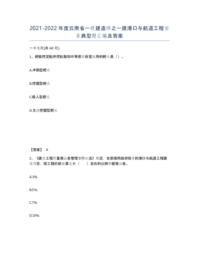 2021-2022年度云南省一级建造师之一建港口与航道工程实务典型题汇编及答案