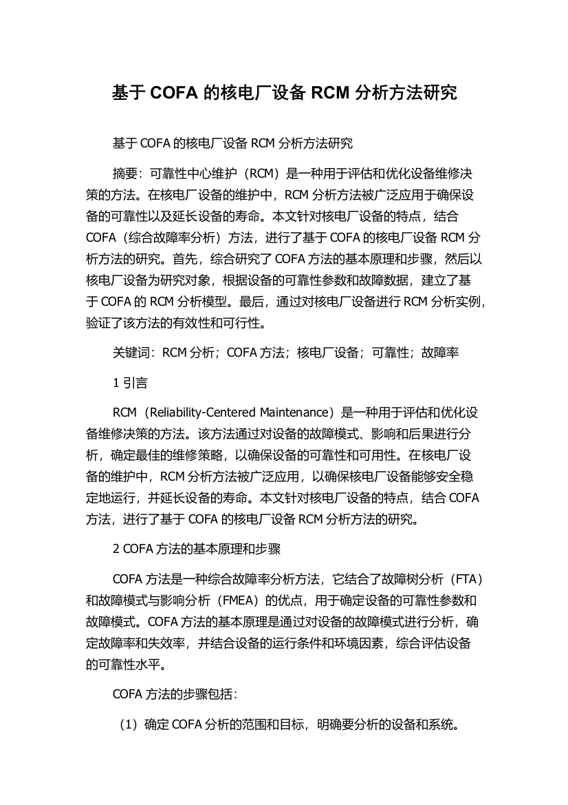 基于COFA的核电厂设备RCM分析方法研究