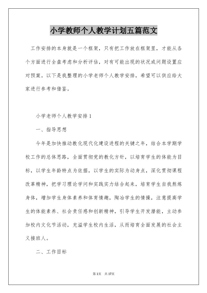 小学教师个人教学计划五篇范文