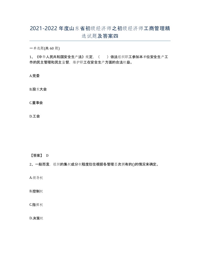 2021-2022年度山东省初级经济师之初级经济师工商管理试题及答案四