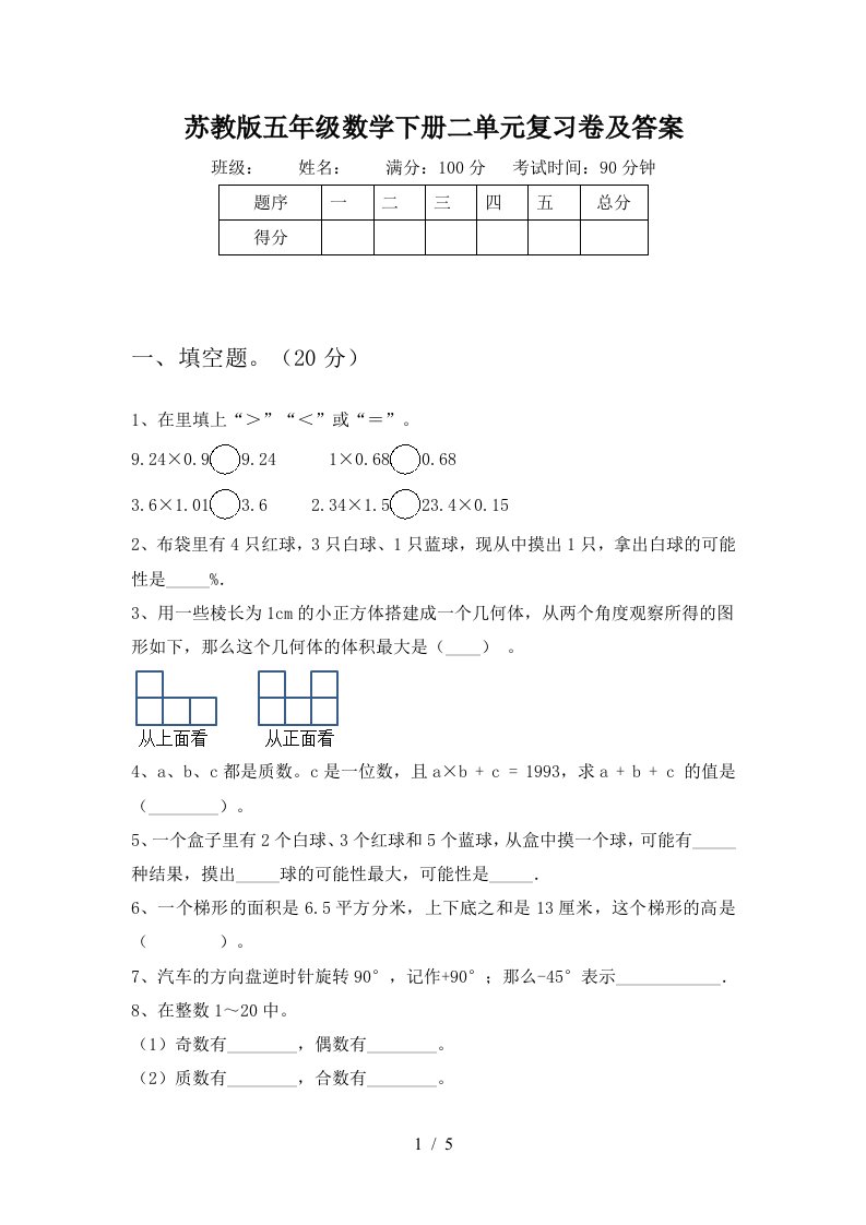 苏教版五年级数学下册二单元复习卷及答案