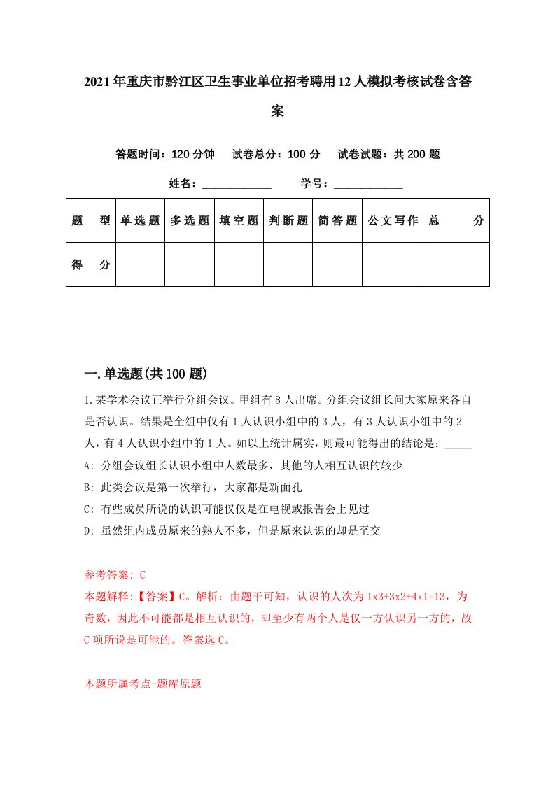 2021年重庆市黔江区卫生事业单位招考聘用12人模拟考核试卷含答案9