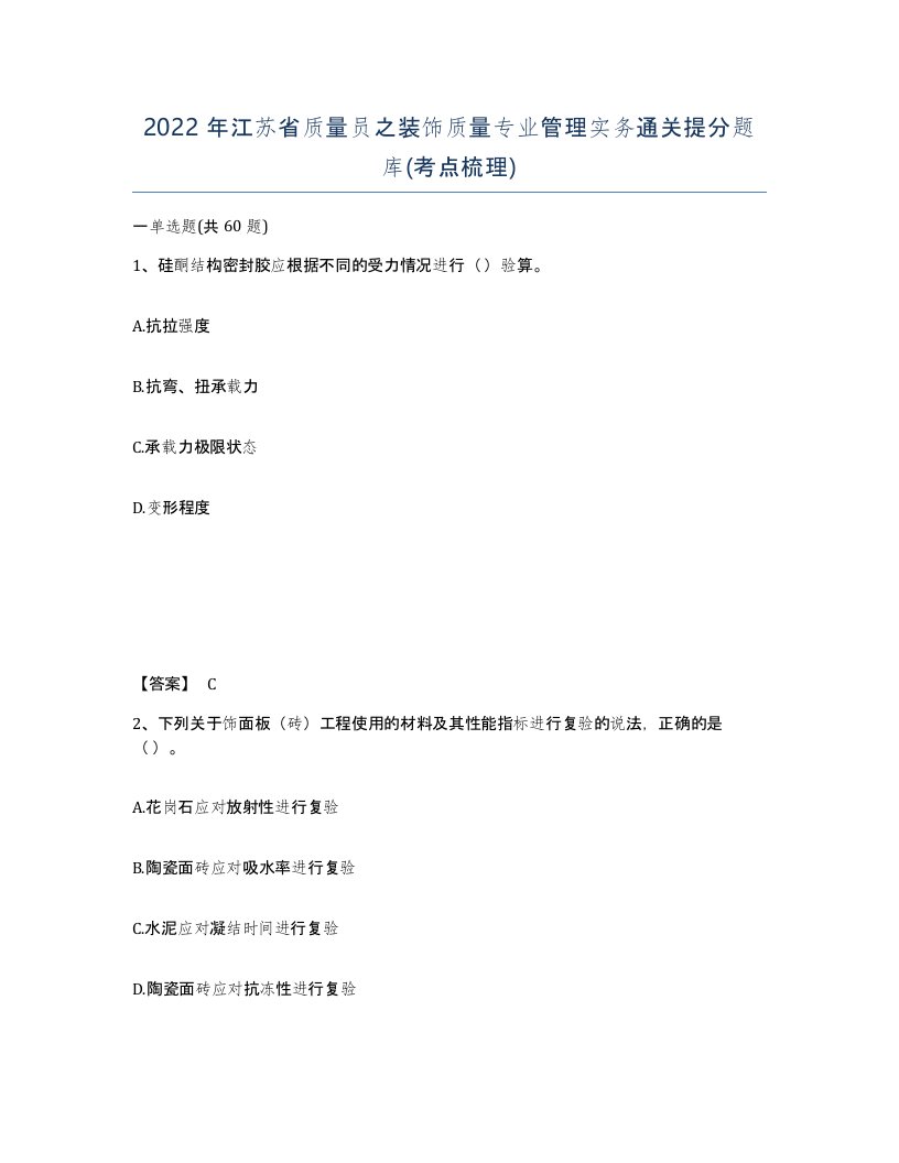 2022年江苏省质量员之装饰质量专业管理实务通关提分题库考点梳理