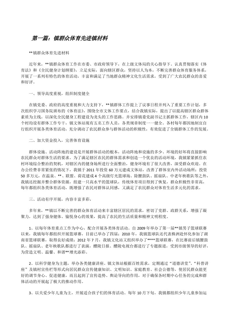 镇群众体育先进镇材料（精选5篇）[修改版]