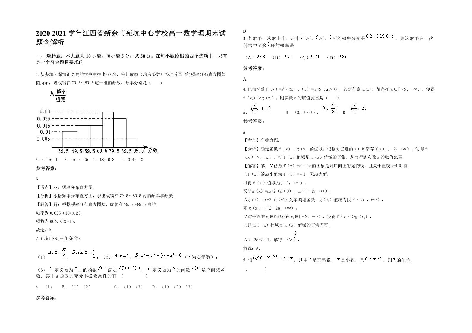 2020-2021学年江西省新余市苑坑中心学校高一数学理期末试题含解析