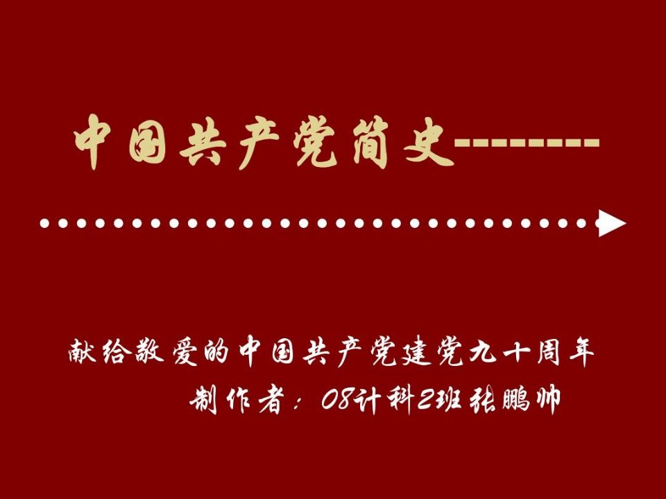 中国共产党简史