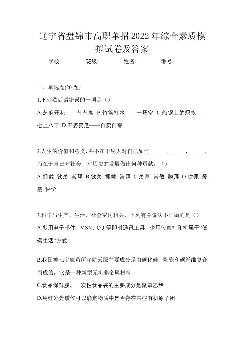 辽宁省盘锦市高职单招2022年综合素质模拟试卷及答案