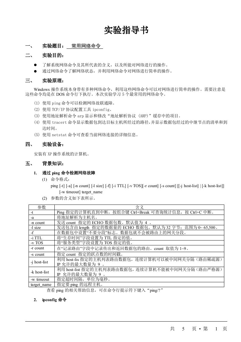 常用网络命令实验指导书