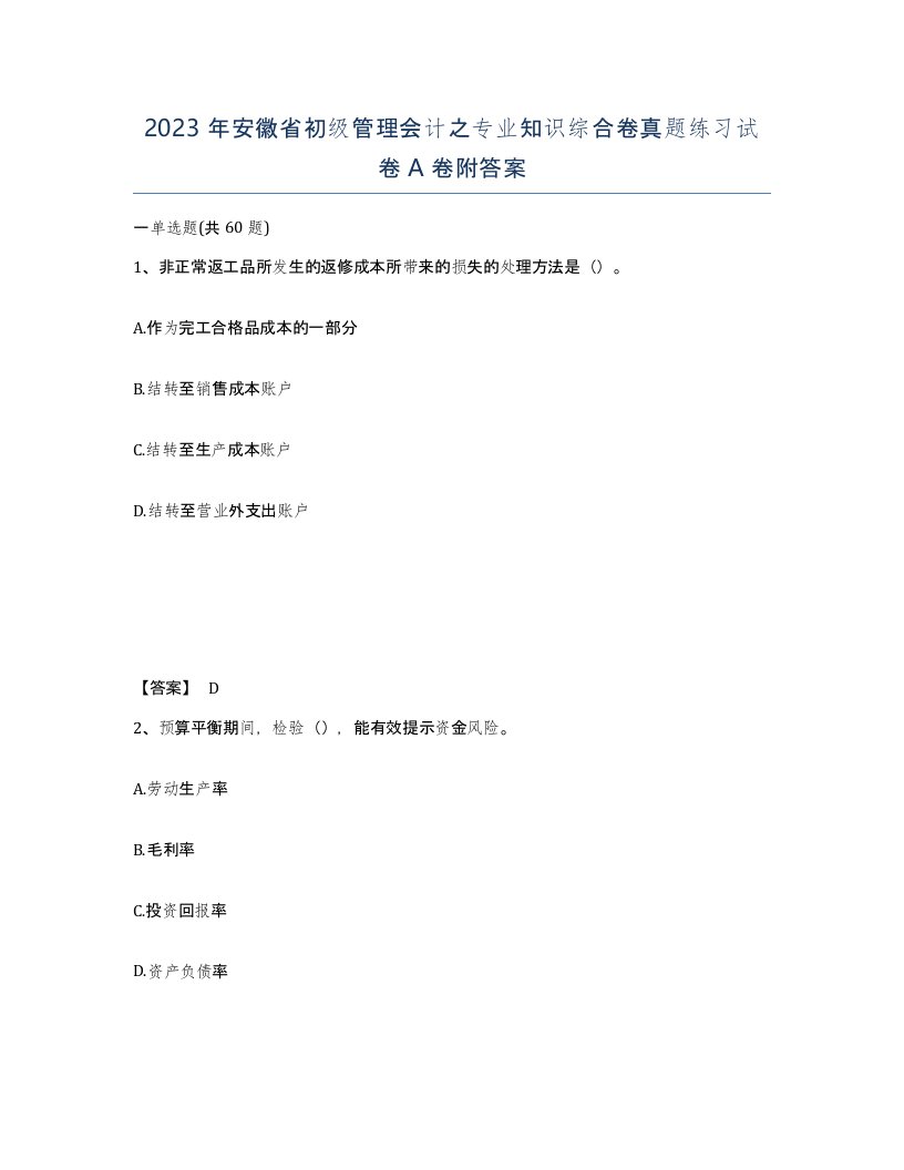 2023年安徽省初级管理会计之专业知识综合卷真题练习试卷A卷附答案