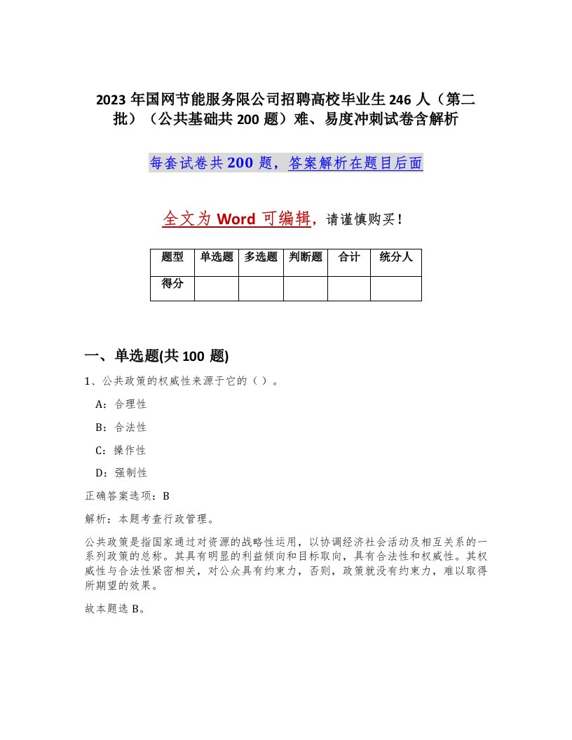 2023年国网节能服务限公司招聘高校毕业生246人第二批公共基础共200题难易度冲刺试卷含解析