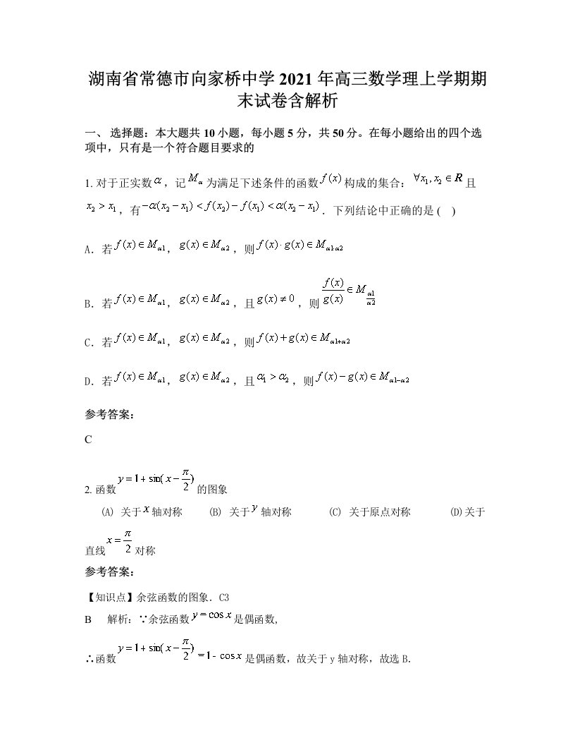 湖南省常德市向家桥中学2021年高三数学理上学期期末试卷含解析