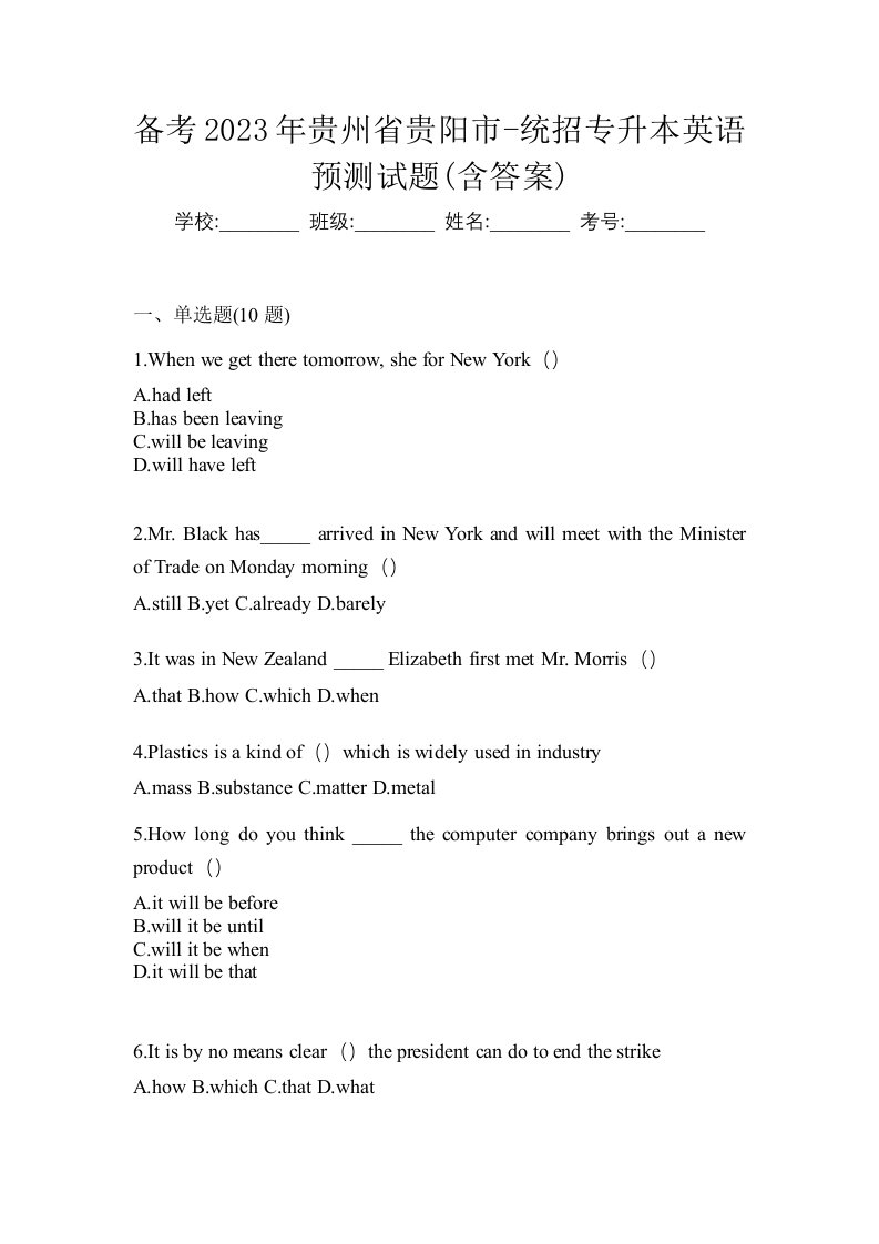 备考2023年贵州省贵阳市-统招专升本英语预测试题含答案