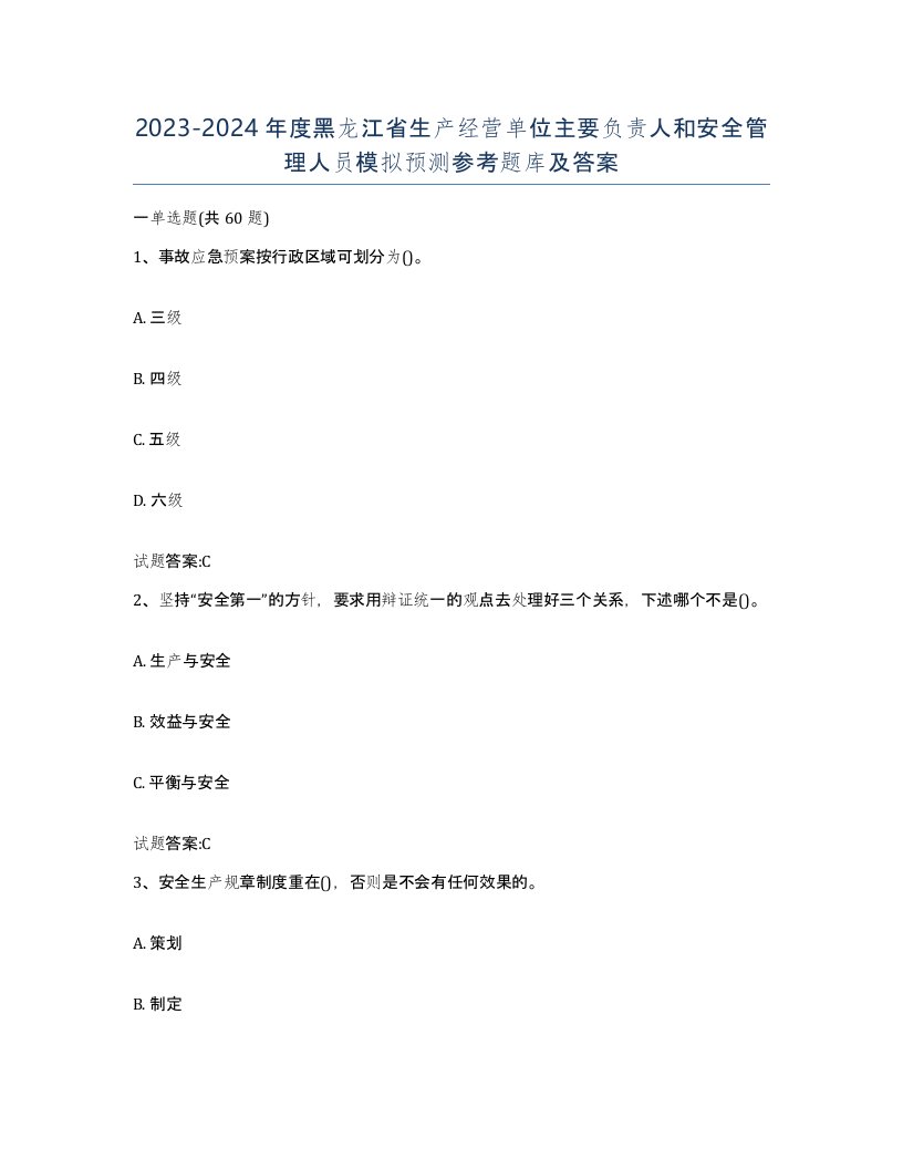 20232024年度黑龙江省生产经营单位主要负责人和安全管理人员模拟预测参考题库及答案