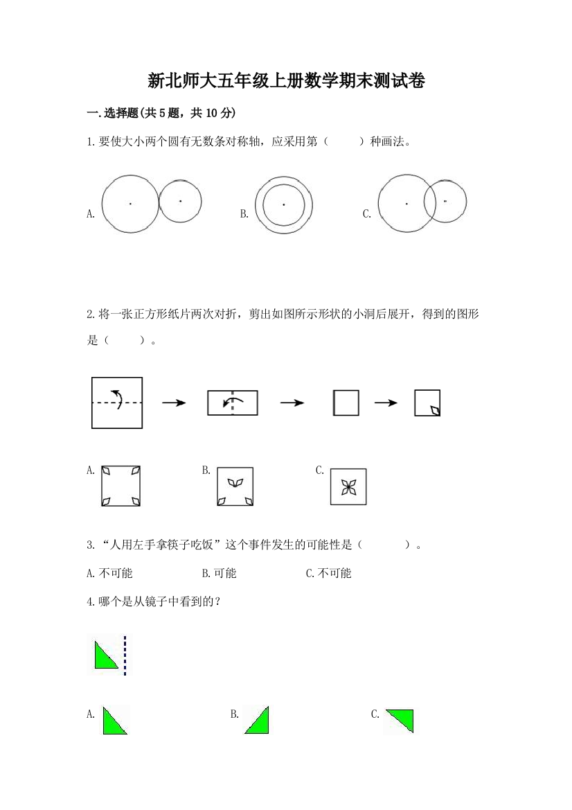 新北师大五年级上册数学期末测试卷【夺冠系列】