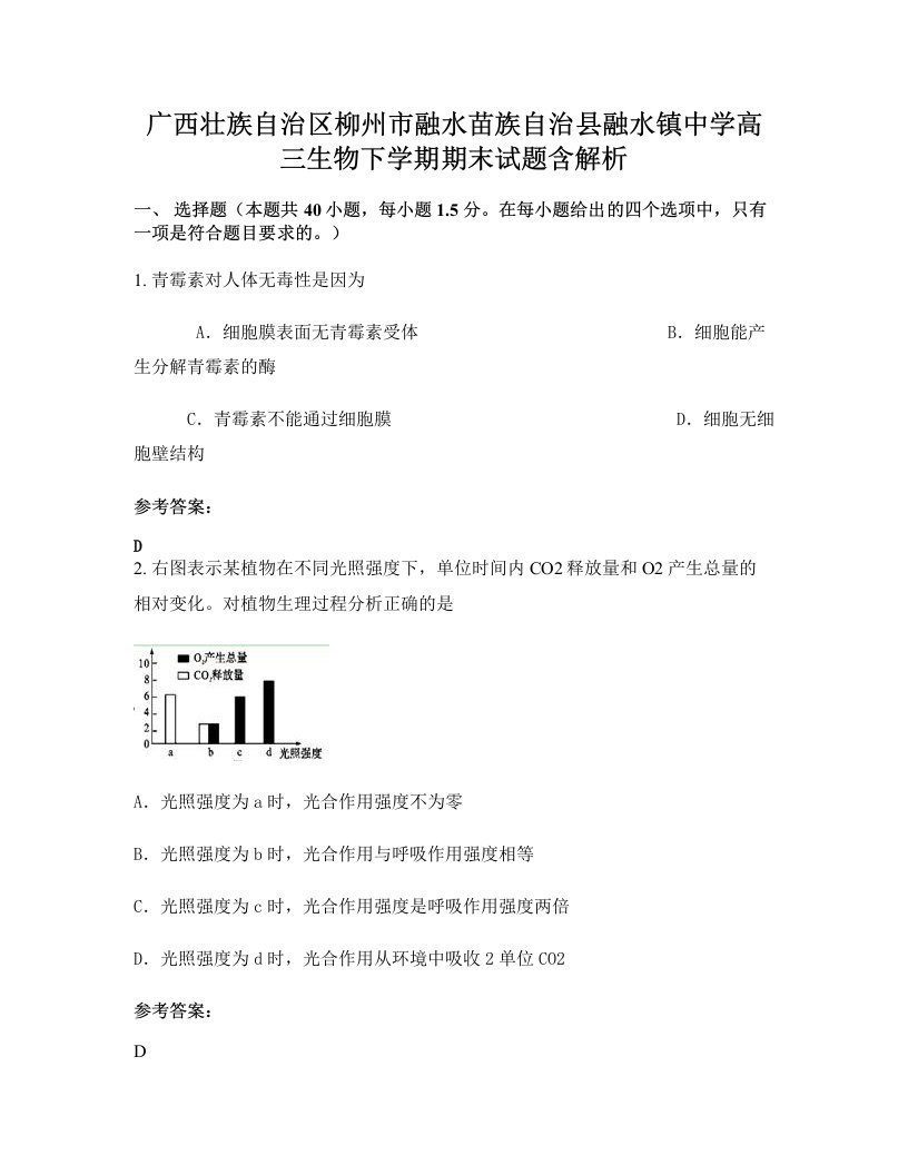 广西壮族自治区柳州市融水苗族自治县融水镇中学高三生物下学期期末试题含解析