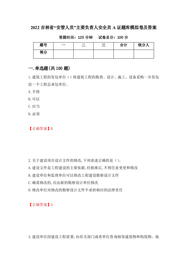 2022吉林省安管人员主要负责人安全员A证题库模拟卷及答案第67卷