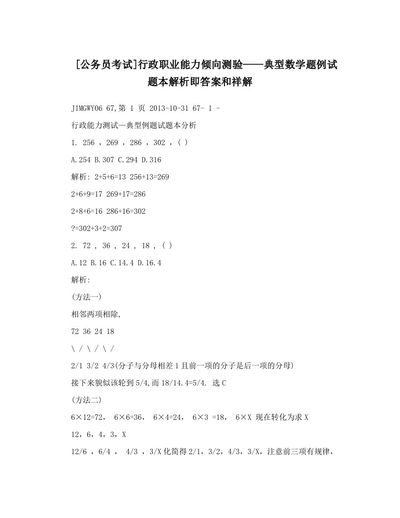 [公务员考试]行政职业能力倾向测验——典型数学题例试题本解析即答案和祥解