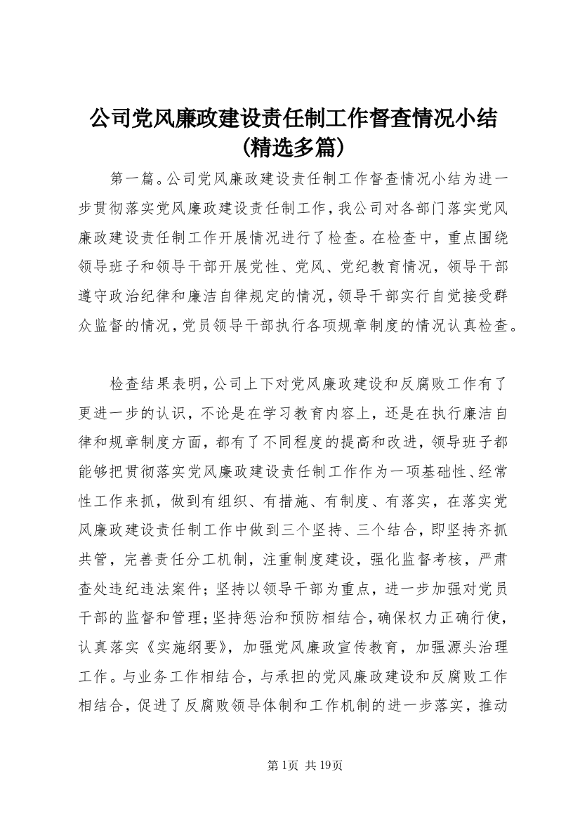 公司党风廉政建设责任制工作督查情况小结(精选多篇)