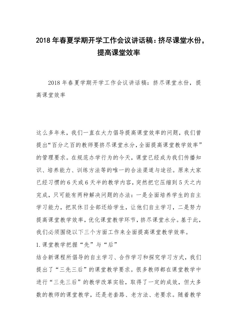 2018年春夏学期开学工作会议讲话稿：挤尽课堂水份，提高课堂效率