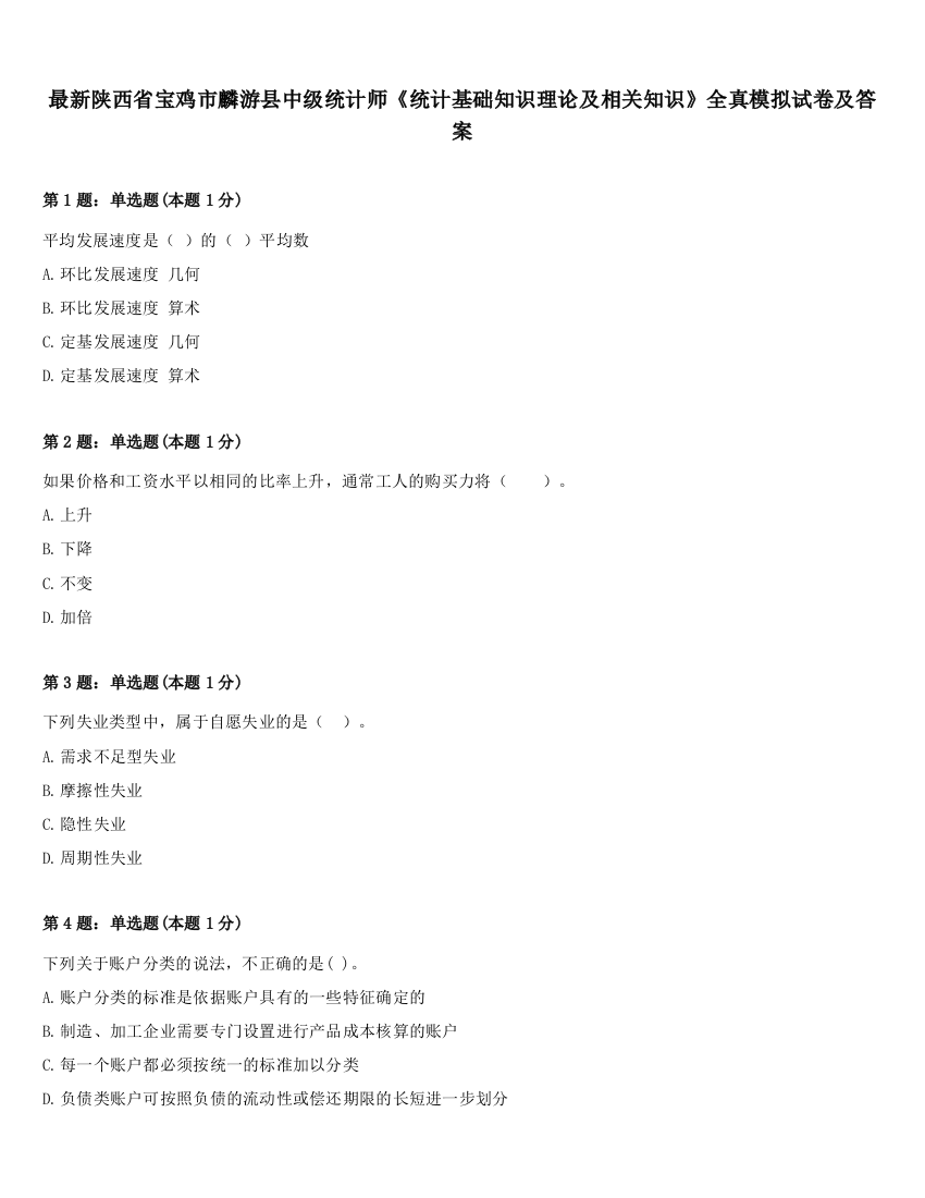 最新陕西省宝鸡市麟游县中级统计师《统计基础知识理论及相关知识》全真模拟试卷及答案