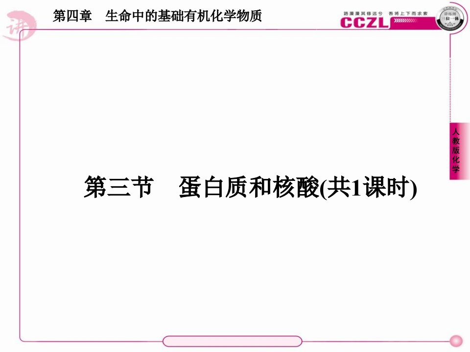 高二化学选修5课件43蛋白质和核酸