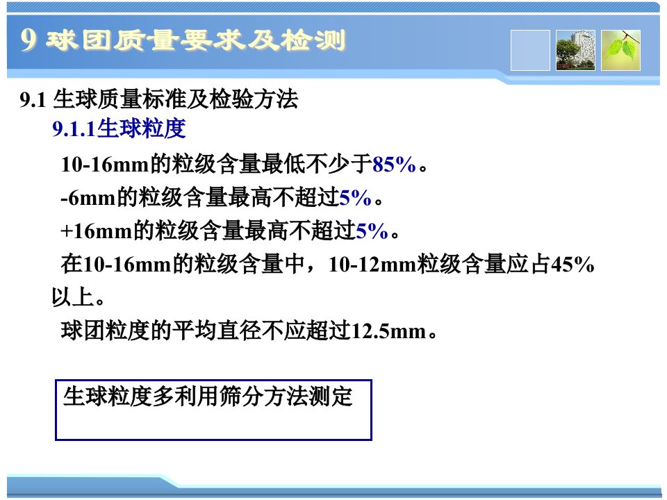 球团理论与工艺9球团质量要求及检验方法