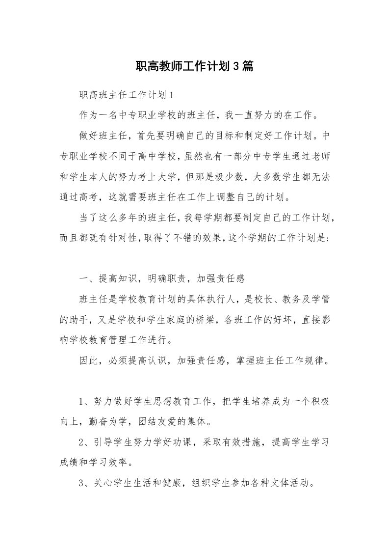 职高教师工作计划3篇