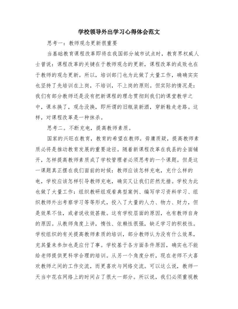 学校领导外出学习心得体会范文