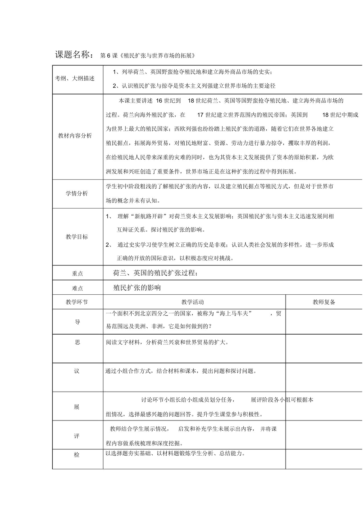 湖北省北大附中武汉为明实验学校高一历史人教版必修2第6课《殖民扩与世市场拓展》教案(1)