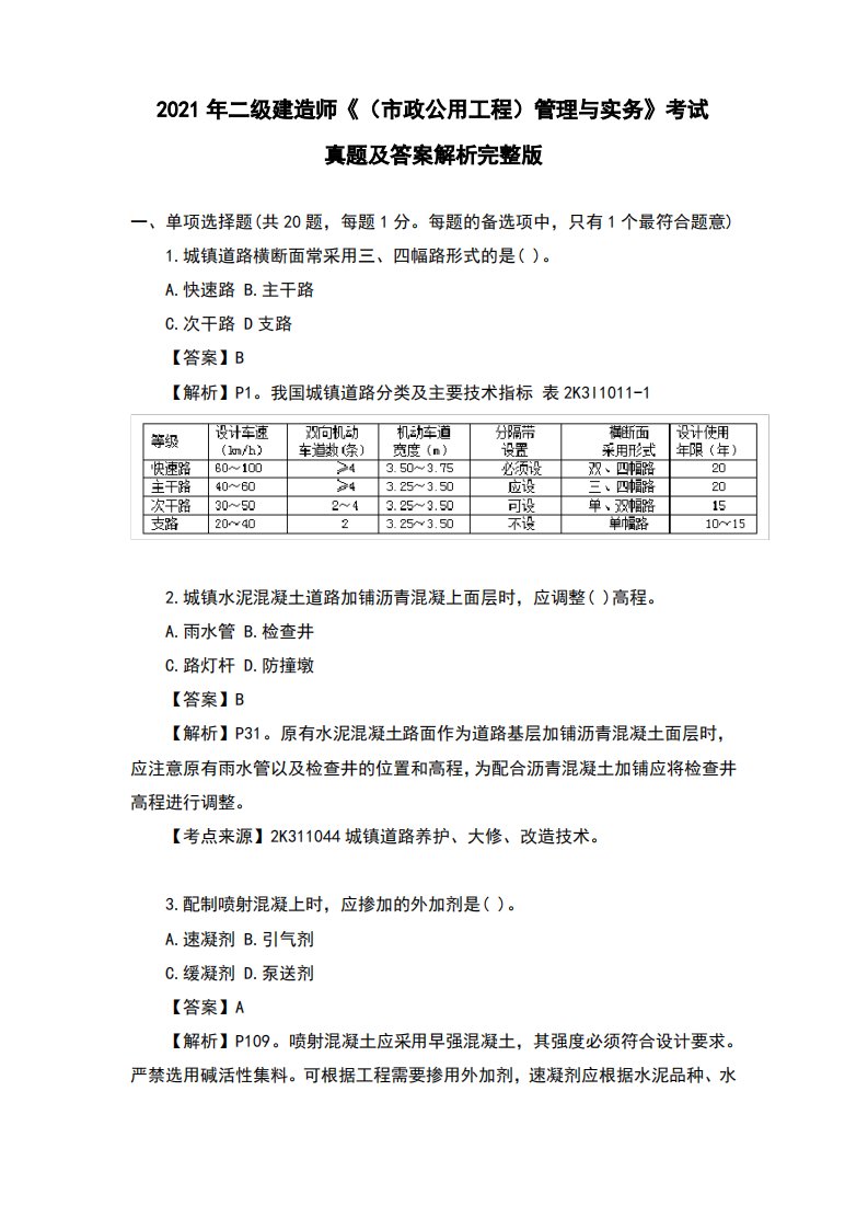 2021年二级建造师《(市政公用工程)管理与实务》考试真题及答案解析完整版