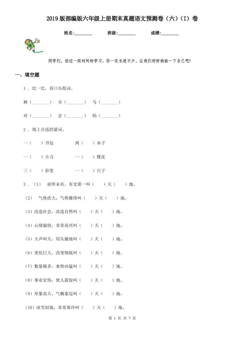 2019版部编版六年级上册期末真题语文预测卷（六）（I）卷