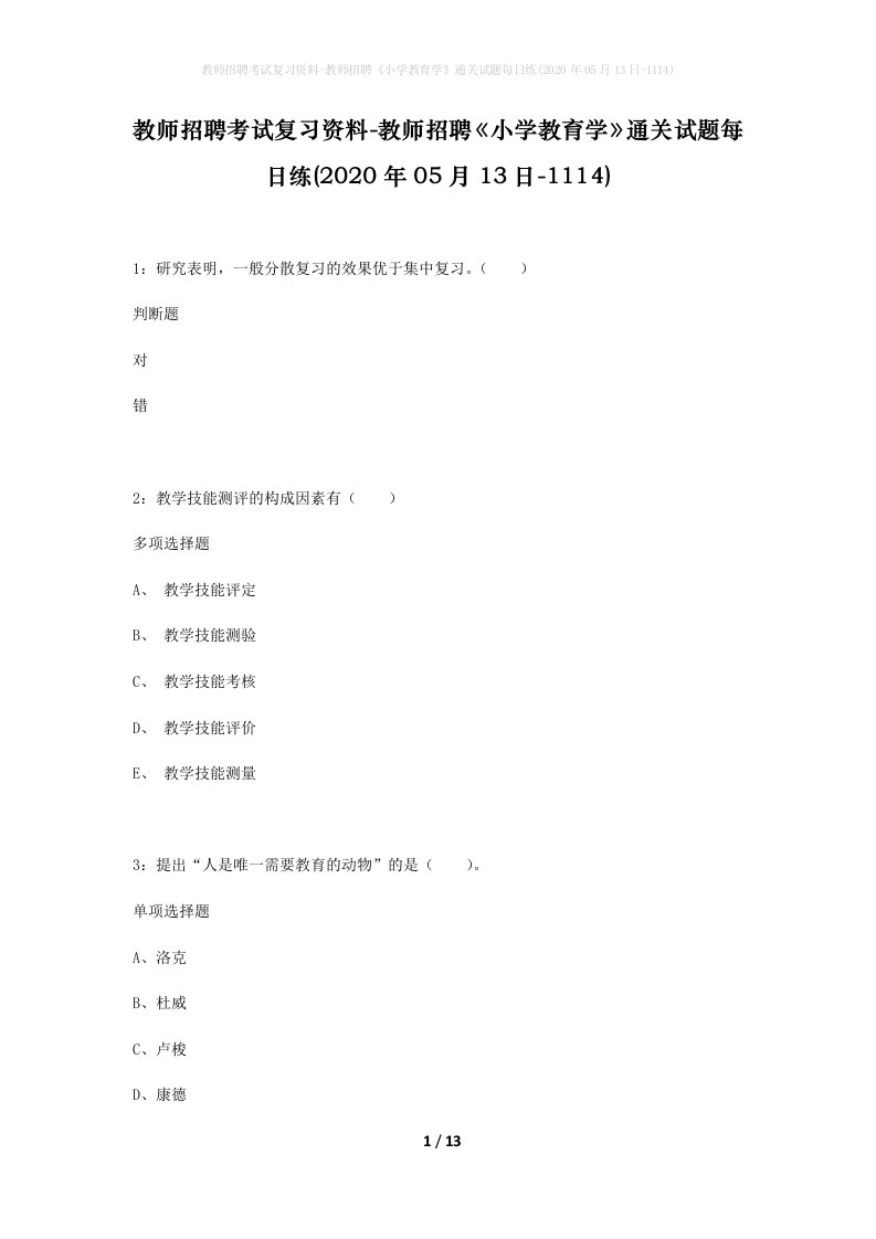 教师招聘考试复习资料-教师招聘小学教育学通关试题每日练2020年05月13日-1114