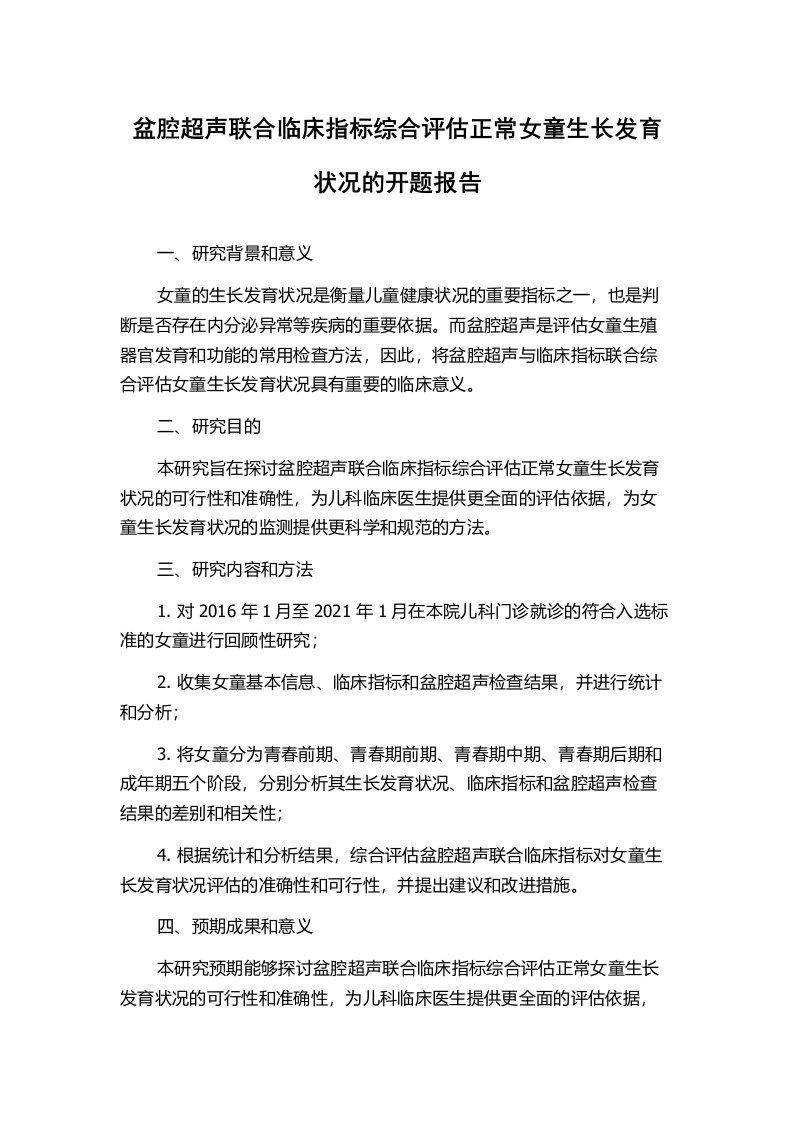 盆腔超声联合临床指标综合评估正常女童生长发育状况的开题报告