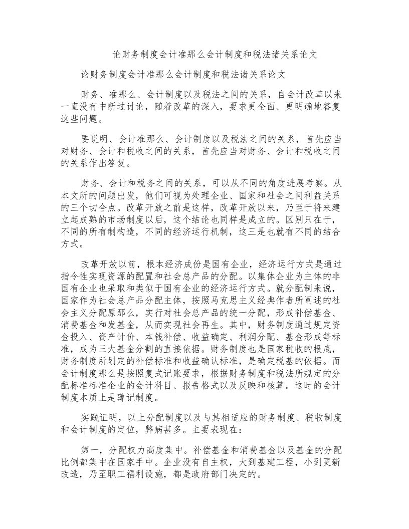 论财务制度会计准则会计制度和税法诸关系论文