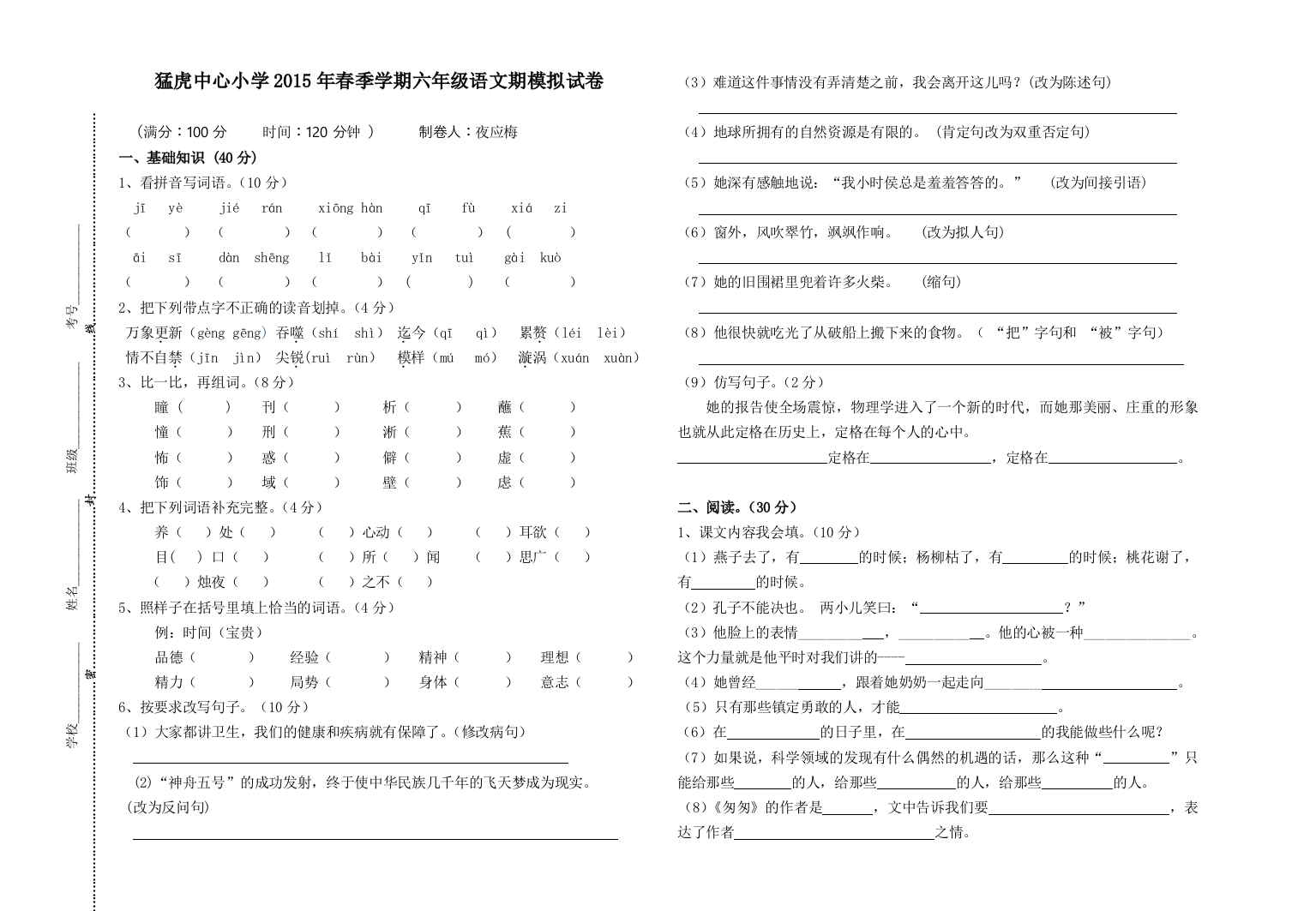 2015年六年级语文期末模拟试卷（夜应梅）