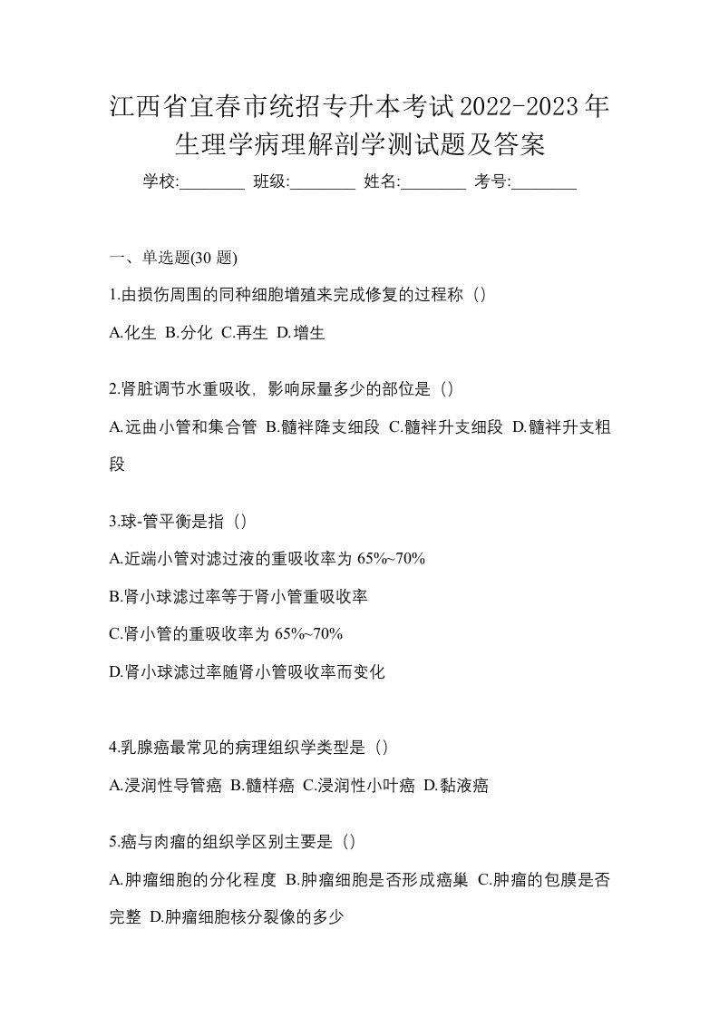 江西省宜春市统招专升本考试2022-2023年生理学病理解剖学测试题及答案