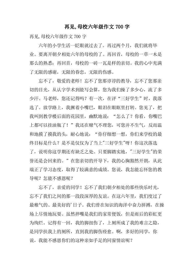 再见,母校六年级作文700字