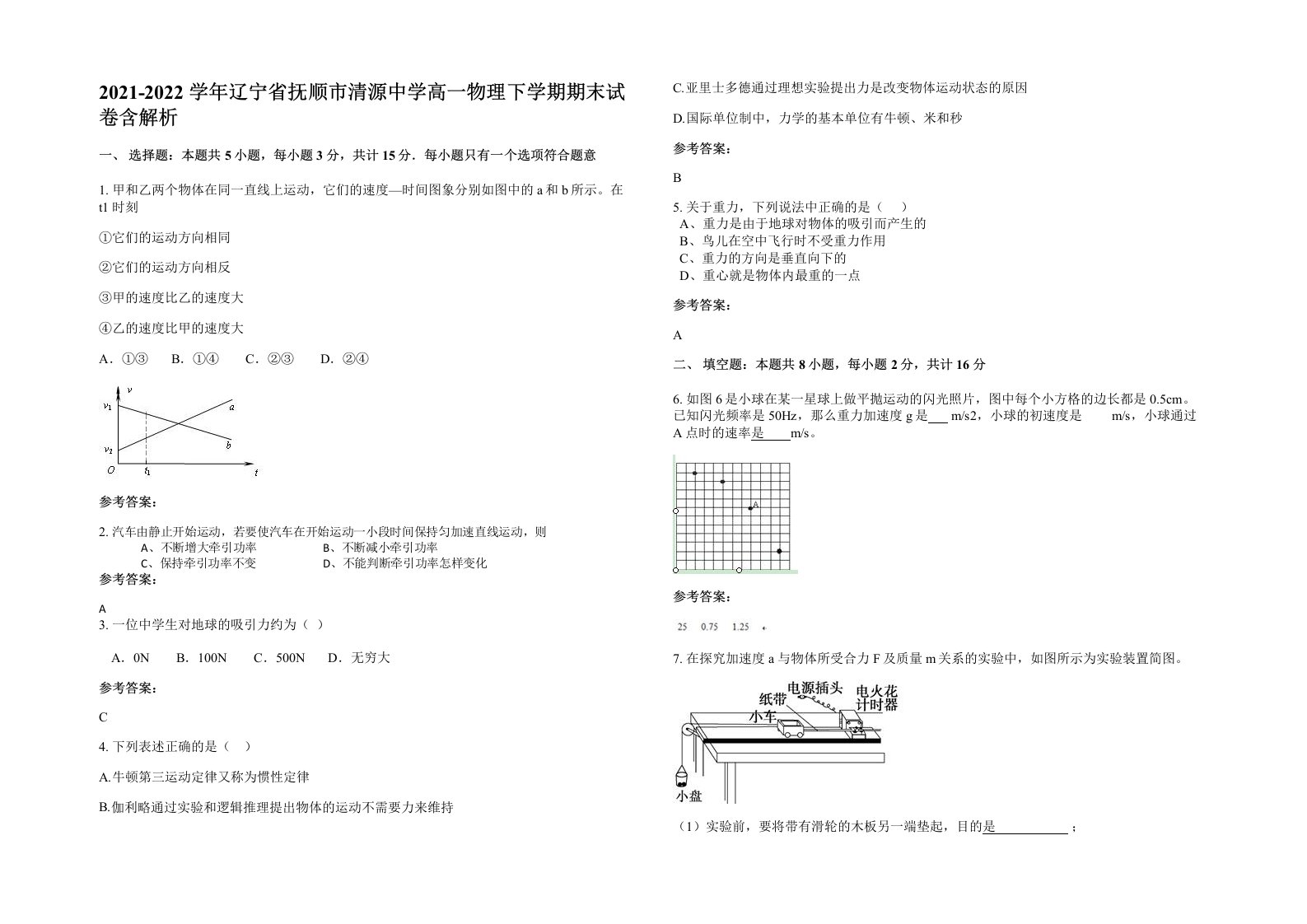 2021-2022学年辽宁省抚顺市清源中学高一物理下学期期末试卷含解析